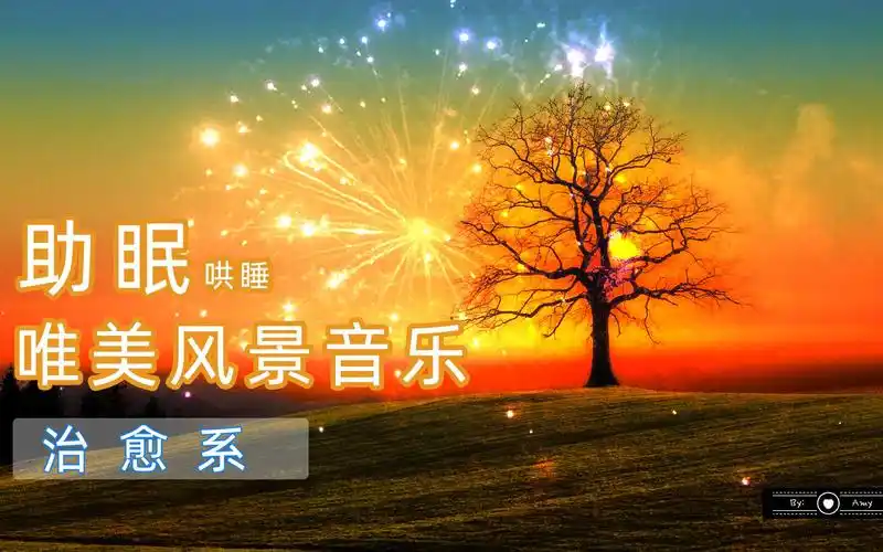 睡前音乐唯美轻音乐助眠冥想放松减压哄睡舒缓治愈系
