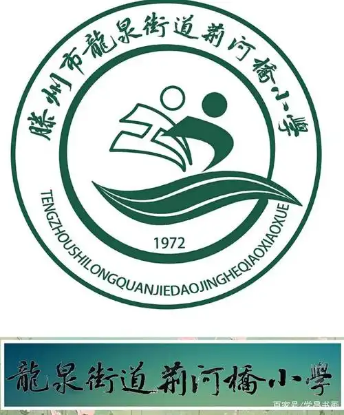 范祥勇校长设计并题写的校徽