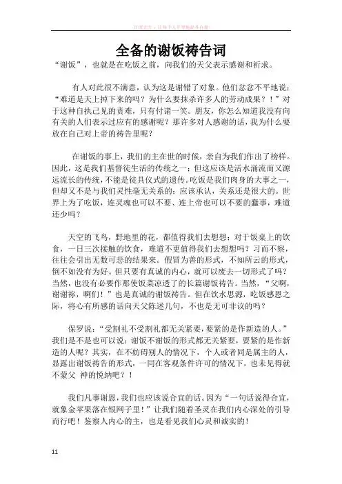 全备的谢饭祷告词 "谢饭",也就是在吃饭之前,向我们的天父表示感谢和