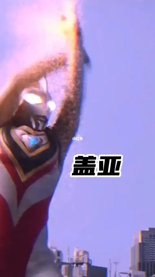 盖亚奥特曼超燃变身_盖亚奥特曼超燃变身_影视_影视混剪(视频)