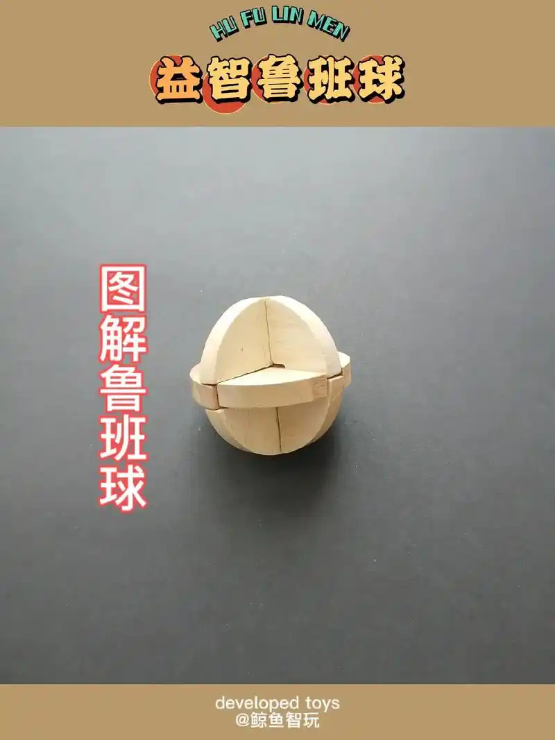 鲁班锁解锁之6瓣鲁班球图解.抖音说这样可以有人看到,反正我用 - 抖音