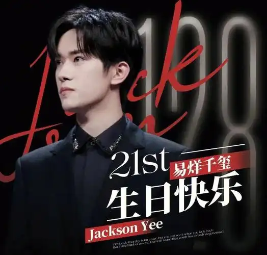 祝21岁的千玺生日快乐98愿他在以后的