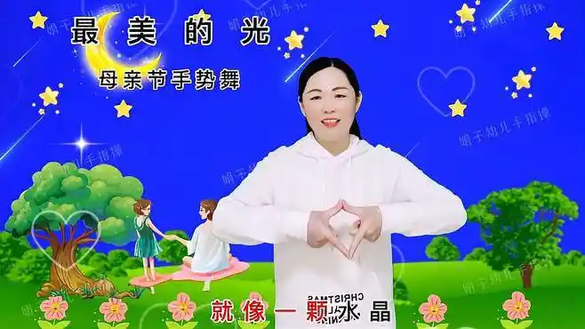 幼儿手指操《最美的光》母亲节手势舞-舞蹈视频-搜狐视频