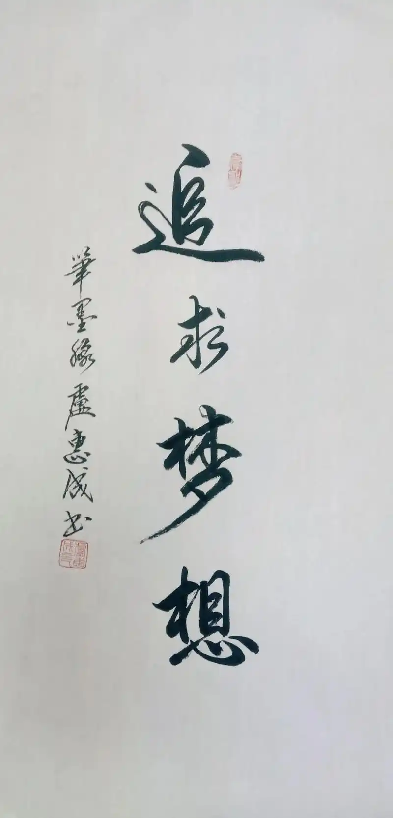 原创书法作品 追求梦想! - 抖音