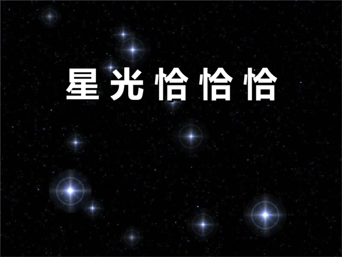 人音版一年级上册《星光恰恰恰》ppt课件.ppt
