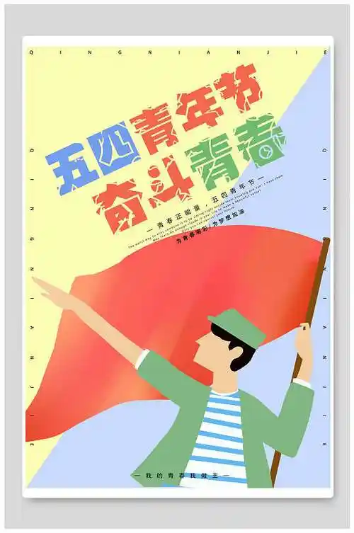 彩色手绘奋斗青春五四青年节海报