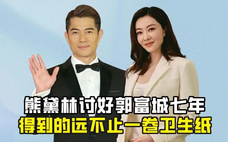 熊黛林讨好郭富城七年,得到的远不止一卷卫生纸