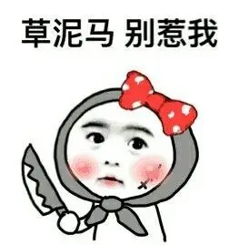 草泥马gif别惹我gif斗图gif搞笑gif刀子gif