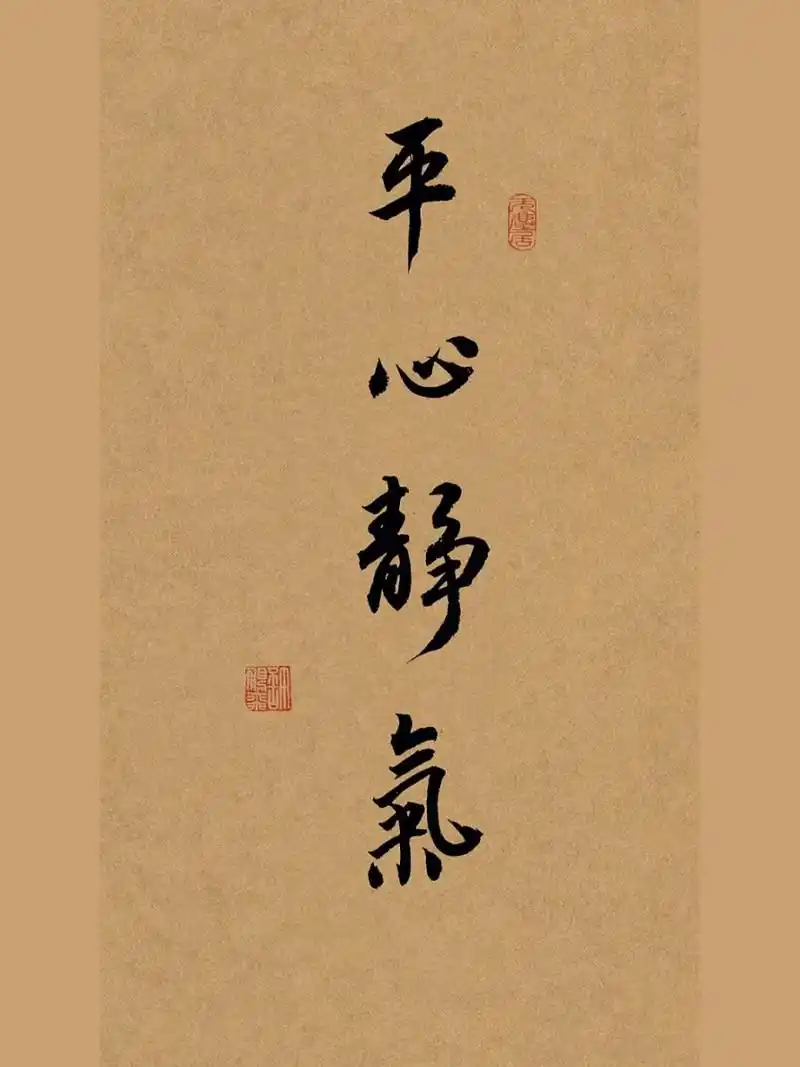 书法:平心静气 平心静气, 汉语成语 ,拼音是píng