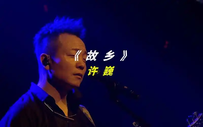 《故乡》许巍|演唱会 61 live|高清 61 mv