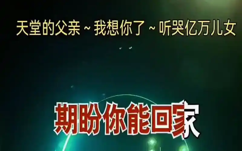 想念天堂的爸爸 听哭了 愿天下父母健康长寿 愿天堂没有痛苦 爸爸