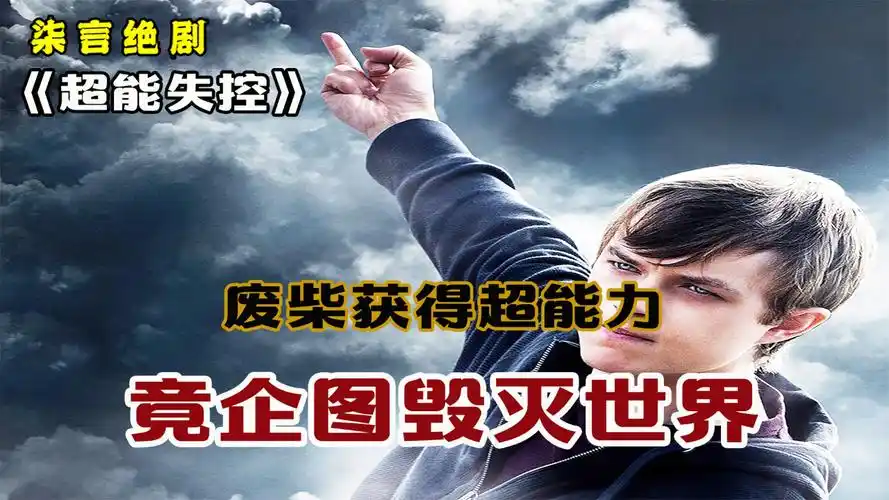 废柴意外获得超能力,竟企图毁灭世界!——《超能失控》