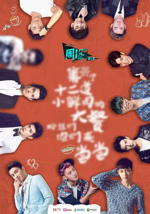 芒果娱乐〕周一见第一季收官海报