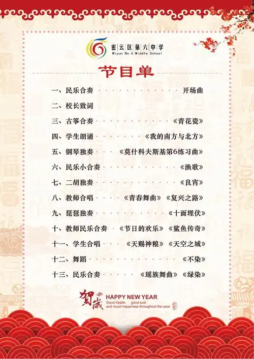 密云六中新年音乐会节目单.