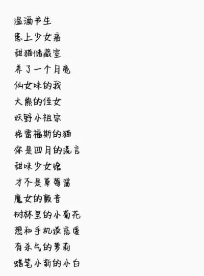 软妹网名来源网络 侵权删