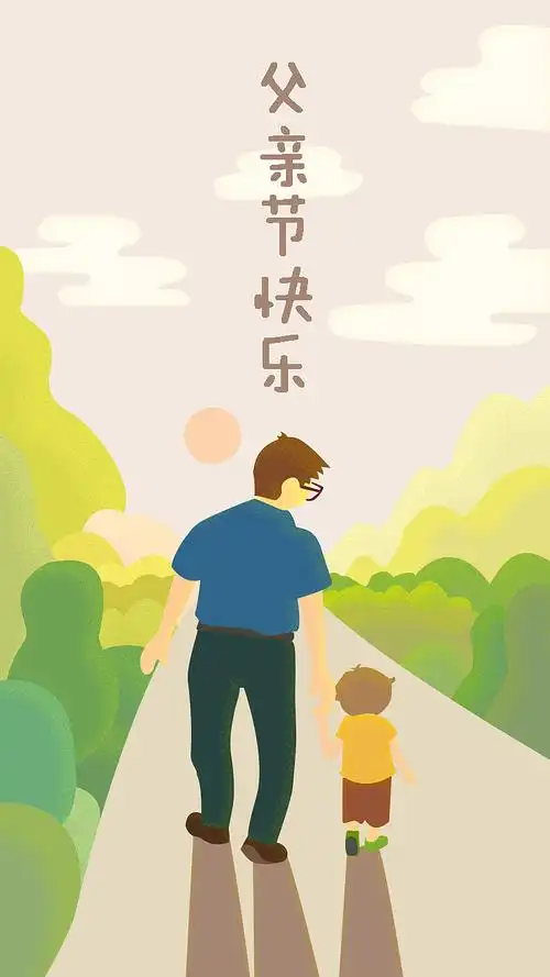 父亲节