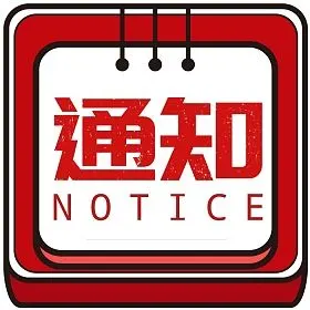 红色通知公众号次图