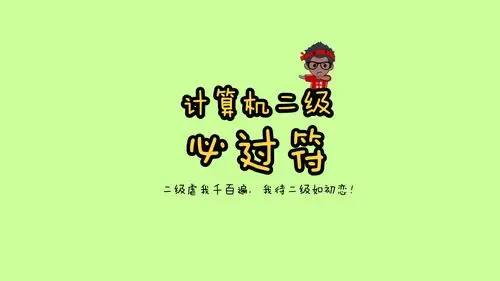 计算机二级考试必过的壁纸~(手机 电脑) - 知乎