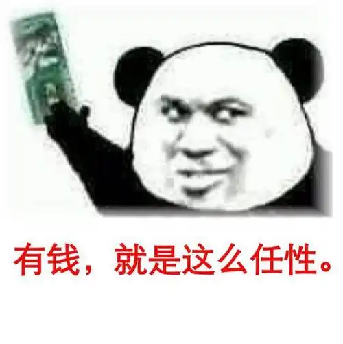 有钱任性gif搞笑gif斗图gif滑稽gif