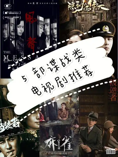 5部谍战类电视剧推荐