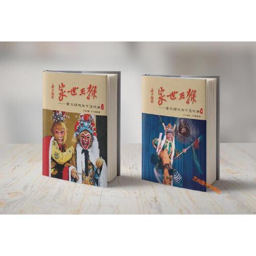 猴王世家 章氏猴戏与中国戏曲(上下)【上册】 六小龄童 小七龄童