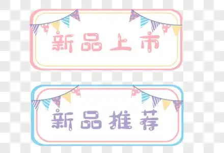 手绘电商新品推荐标签图片