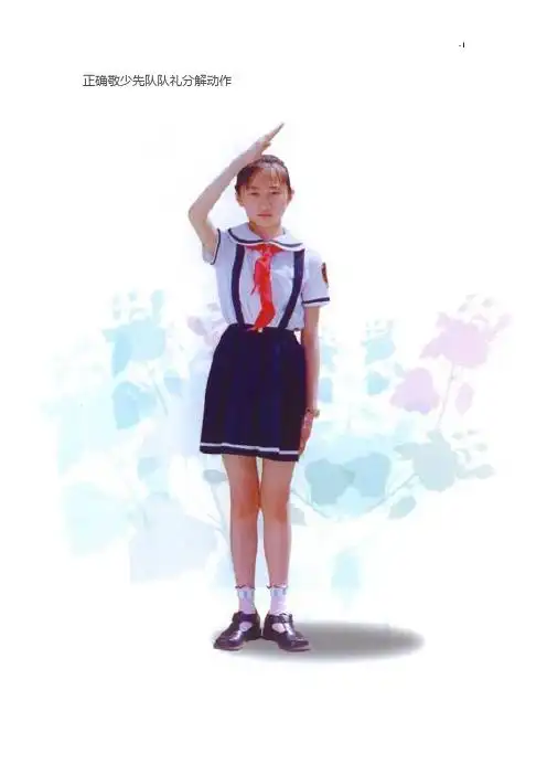 正确敬少先队队礼分解动作 正确敬队礼姿势动作:第一动:右手五指并拢