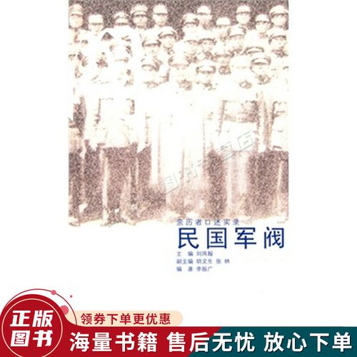 口述历史辑要丛书--民国军阀