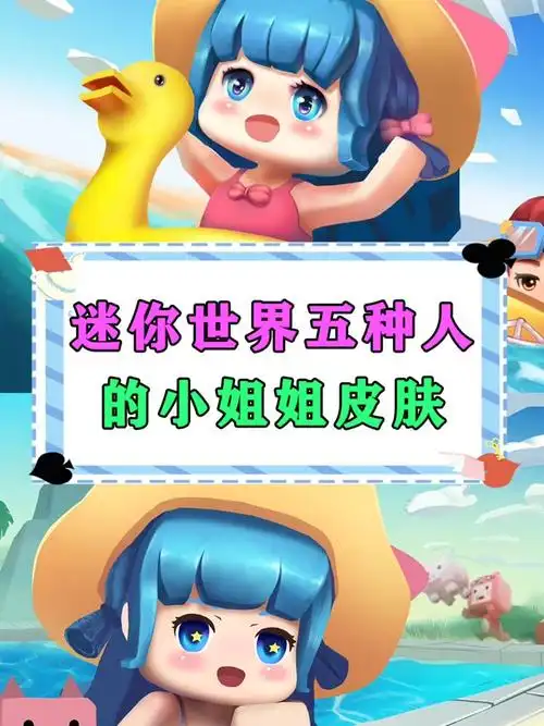 迷你世界五种人的小姐姐皮肤