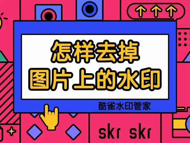 怎样去掉图片上的水印?推荐这3个免费方法,简单快捷,ps小白也能用!