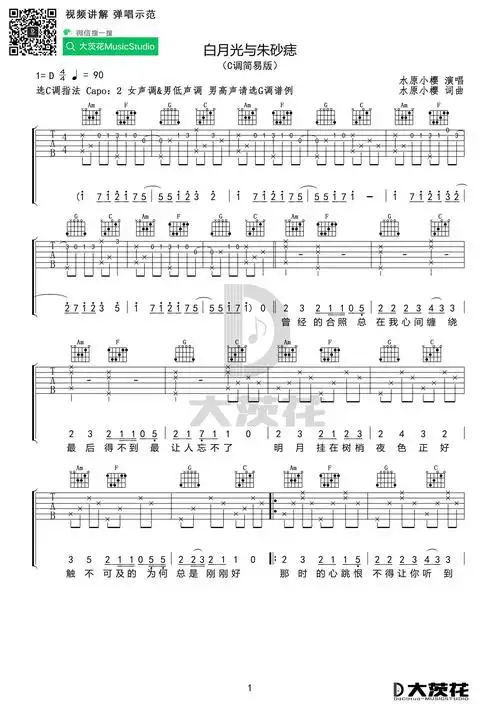 白月光与朱砂痣 (c g调)吉他谱(图片谱)_大籽_dch 白月光与朱砂痣 c调
