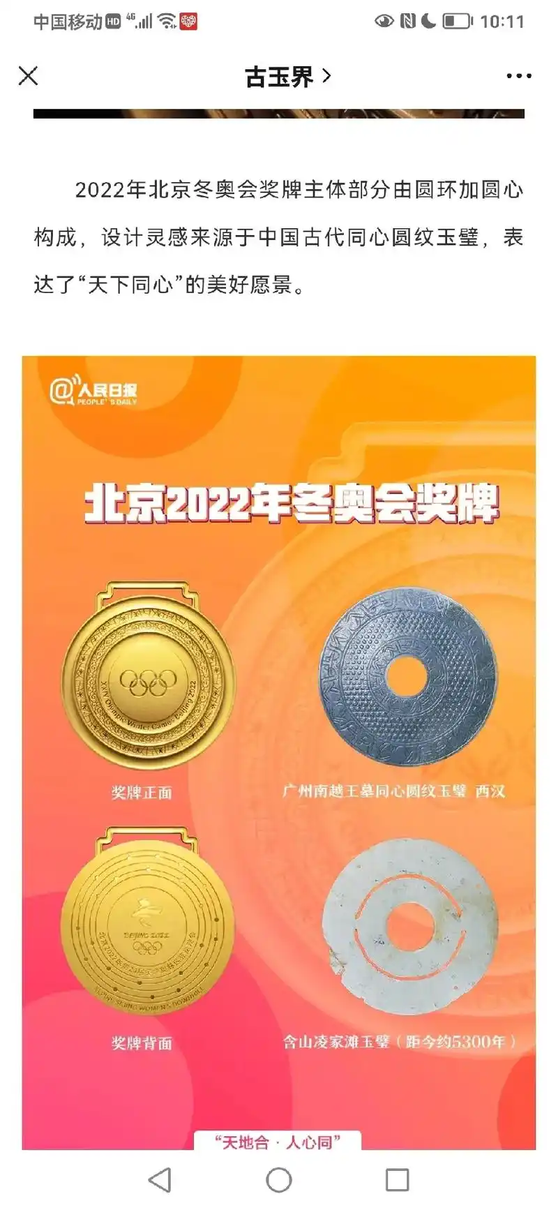 北京冬奥会奖牌设计灵感来自于中国古代同心圆纹玉璧,表达了"天 - 抖