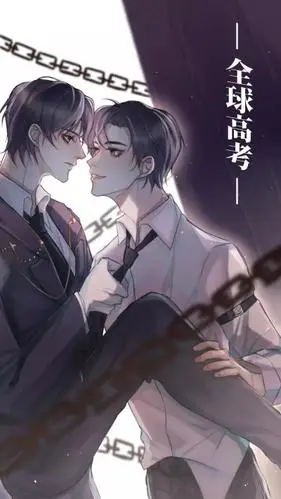 全球高考(秦究&游惑)