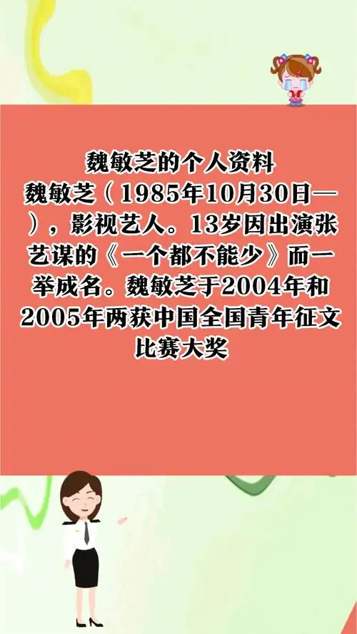 魏敏芝的个人资料