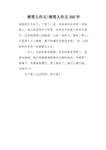 堆雪人作文200字
