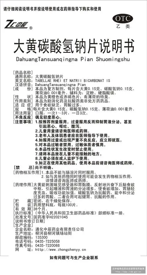 大黄碳酸氢钠片 上海黄海制药有限责任公司 查看 查看全文  查看 大黄