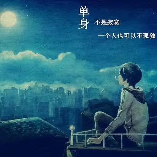 单身不是寂寞一个人也可以不孤单