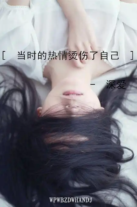 伤感带字的个性qq女生皮肤_你是我硬伤,在左心口上