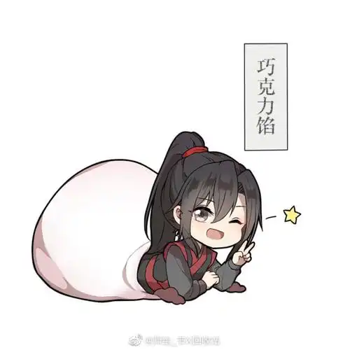 魏无羡情头