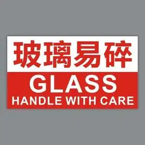韶彦  玻璃易碎品贴纸标签不干胶工艺品警示贴醒目物流提示语包邮4