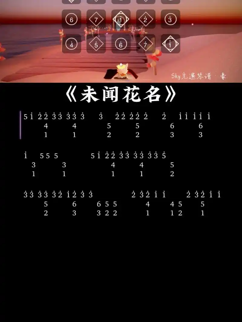 光遇琴谱《未闻花名》 "未闻花名,但知花香"