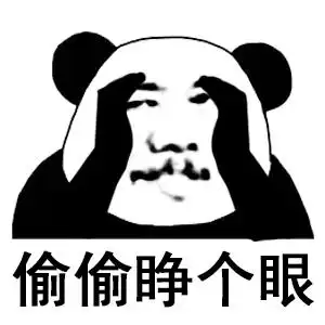 熊猫头做操 偷偷睁个眼
