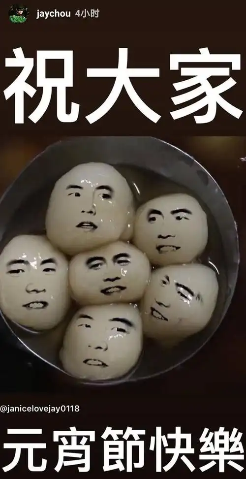 周杰伦元宵节晒小周周姐弟俩萌照不惜贡献表情包当汤圆自黑