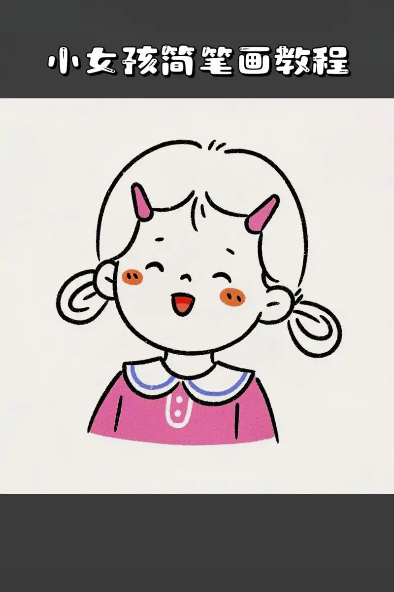 小女孩简笔画教程