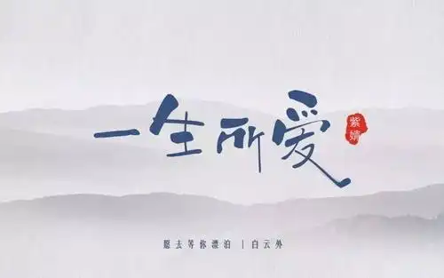 字体帮第455篇一生所爱明日命题时光逆流
