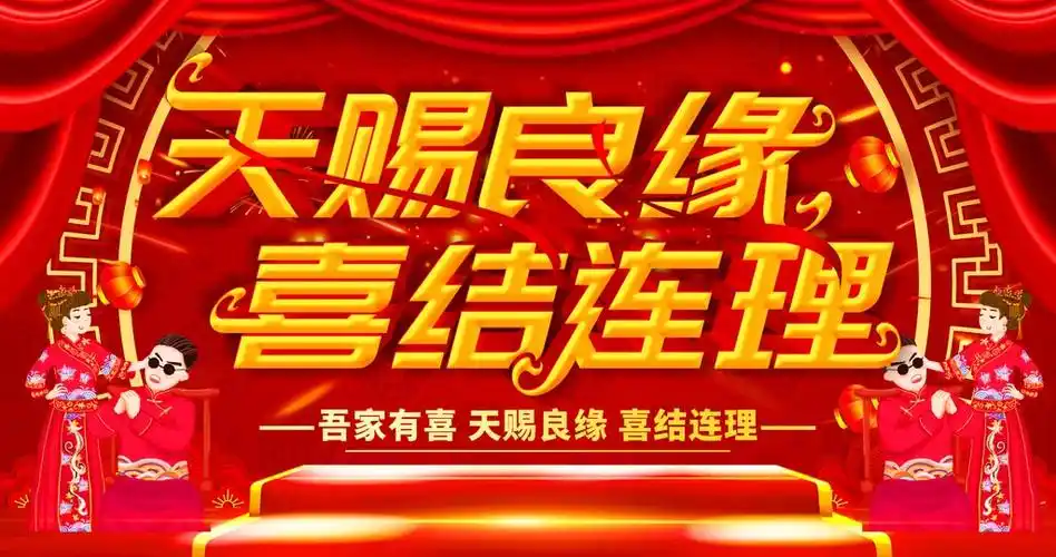 天赐良缘喜结连理海报设计psd素材