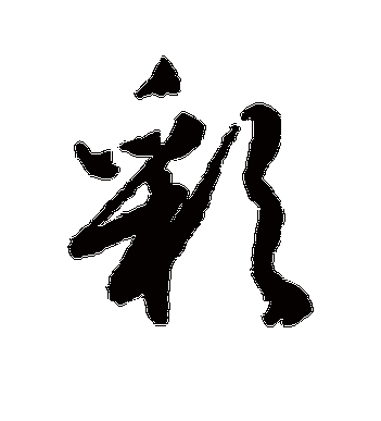 文征明的彩字行书字帖