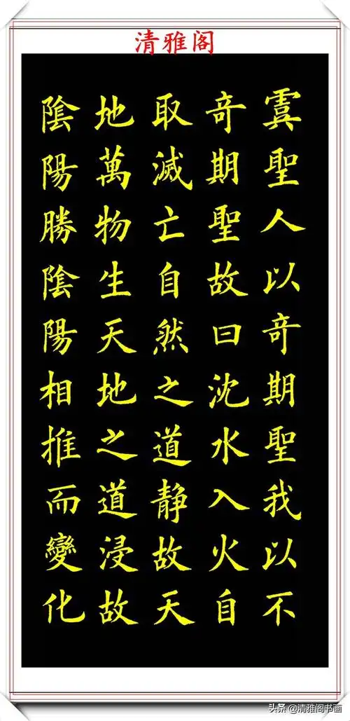 当代书法名士丁祥红,楷书《皇帝阴符经》欣赏,笔格超逸遒劲幽古