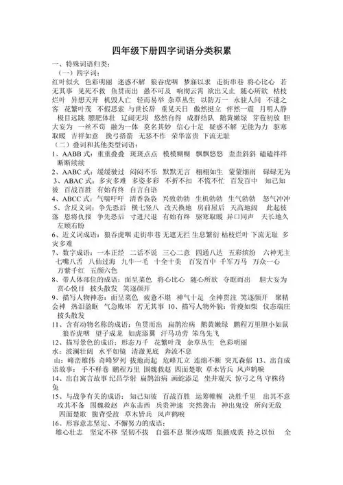 四年级下册四字词语分类积累