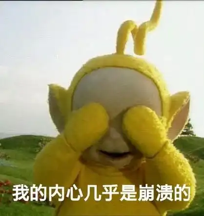 崩溃表情包史上最全版